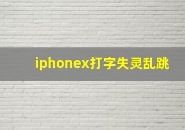 iphonex打字失灵乱跳