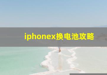 iphonex换电池攻略