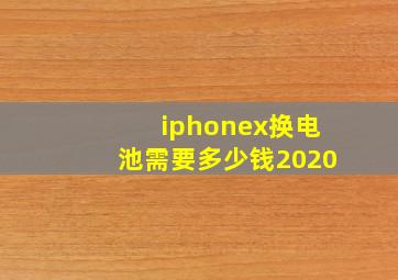 iphonex换电池需要多少钱2020