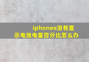 iphonex没有显示电池电量百分比怎么办