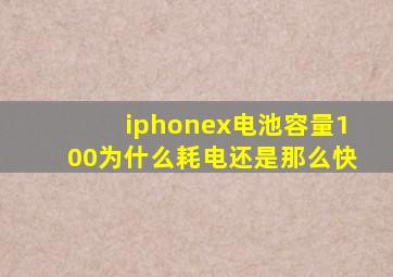 iphonex电池容量100为什么耗电还是那么快