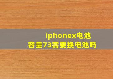 iphonex电池容量73需要换电池吗