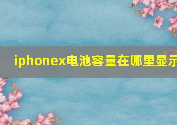 iphonex电池容量在哪里显示