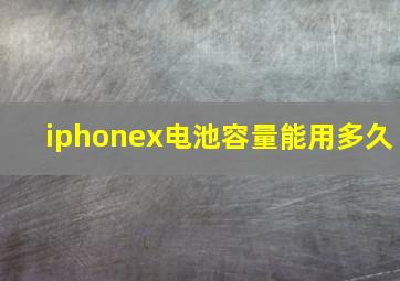 iphonex电池容量能用多久