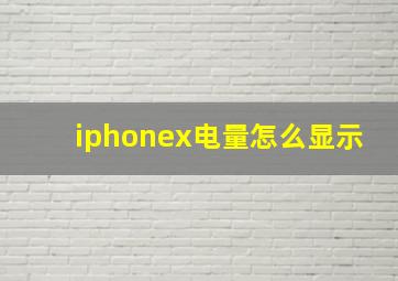 iphonex电量怎么显示