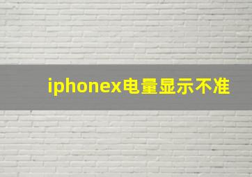 iphonex电量显示不准