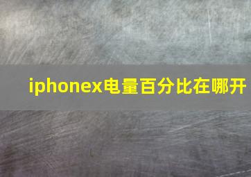 iphonex电量百分比在哪开