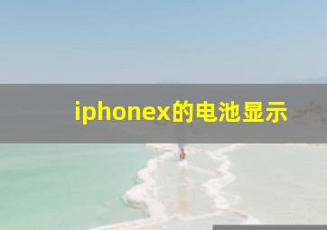 iphonex的电池显示