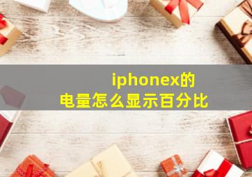 iphonex的电量怎么显示百分比