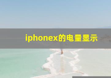 iphonex的电量显示