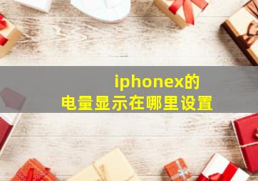 iphonex的电量显示在哪里设置