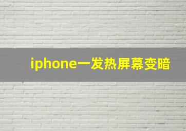 iphone一发热屏幕变暗