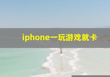 iphone一玩游戏就卡