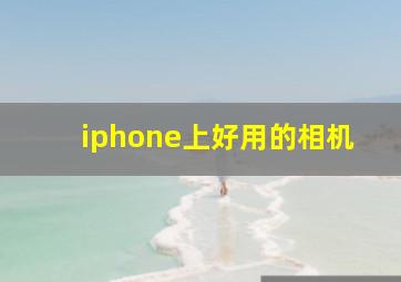 iphone上好用的相机