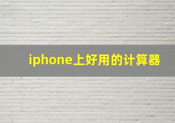 iphone上好用的计算器