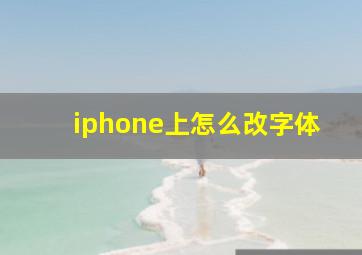 iphone上怎么改字体