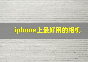 iphone上最好用的相机