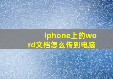 iphone上的word文档怎么传到电脑