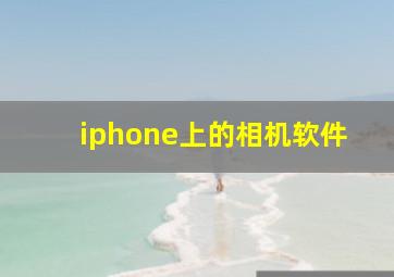 iphone上的相机软件