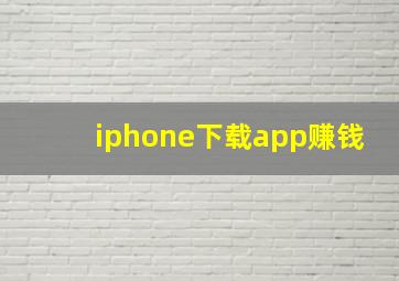 iphone下载app赚钱