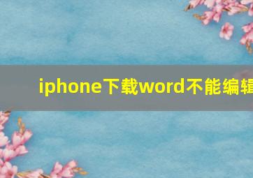 iphone下载word不能编辑