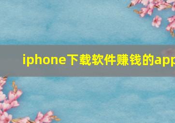 iphone下载软件赚钱的app