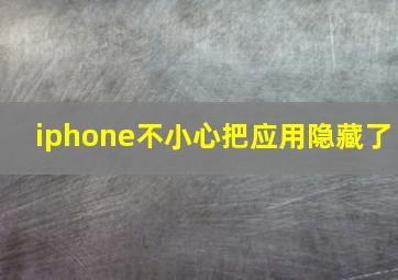 iphone不小心把应用隐藏了