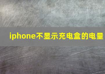 iphone不显示充电盒的电量