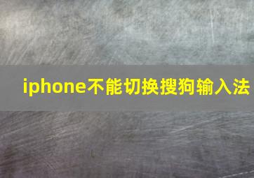 iphone不能切换搜狗输入法