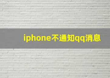 iphone不通知qq消息