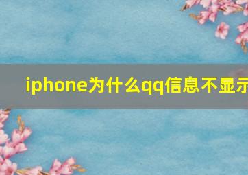 iphone为什么qq信息不显示