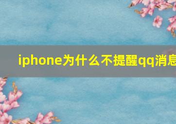 iphone为什么不提醒qq消息