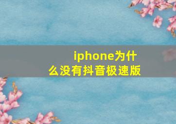 iphone为什么没有抖音极速版