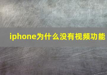 iphone为什么没有视频功能