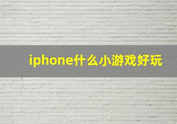 iphone什么小游戏好玩