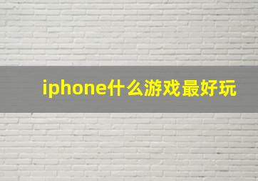 iphone什么游戏最好玩