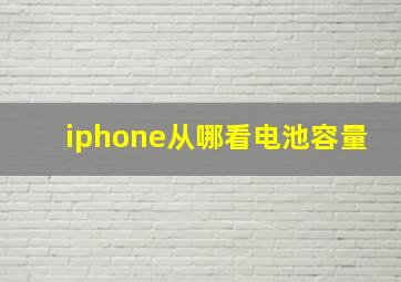 iphone从哪看电池容量