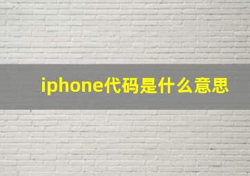 iphone代码是什么意思