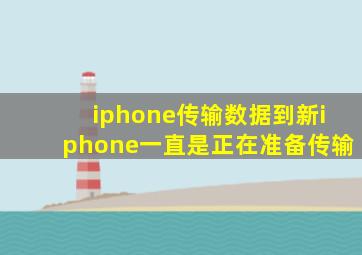 iphone传输数据到新iphone一直是正在准备传输