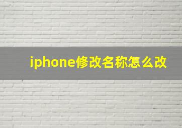 iphone修改名称怎么改