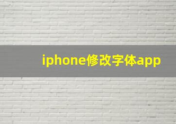 iphone修改字体app