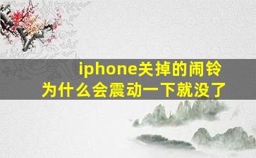 iphone关掉的闹铃为什么会震动一下就没了