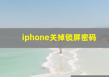 iphone关掉锁屏密码