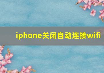 iphone关闭自动连接wifi