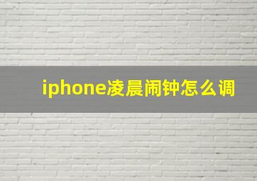 iphone凌晨闹钟怎么调