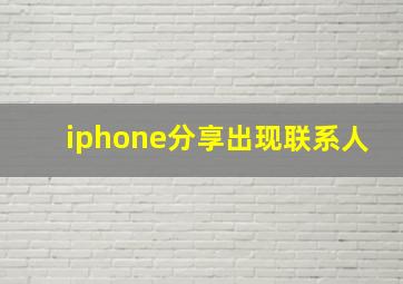 iphone分享出现联系人