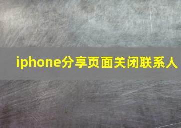 iphone分享页面关闭联系人