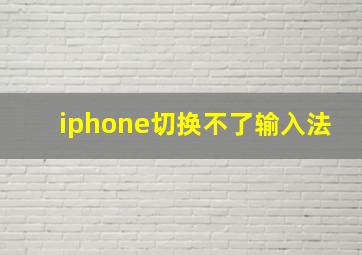 iphone切换不了输入法