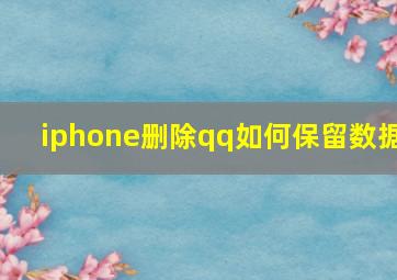 iphone删除qq如何保留数据