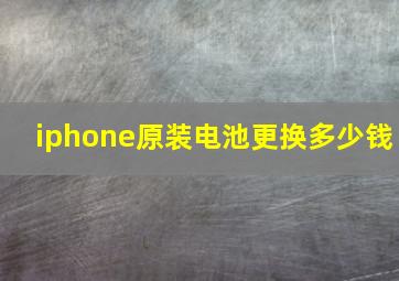 iphone原装电池更换多少钱